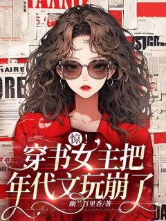 《惊!穿书女主把年代文玩崩了》小说大结局免费阅读 顾雨晴沈清墨小说阅读