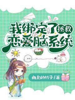 我绑定了拯救恋爱脑系统章节 我绑定了拯救恋爱脑系统小说目录阅读