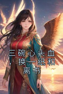 《三碗心头血，换一纸和离书》苏清月上官瑾章节免费试读