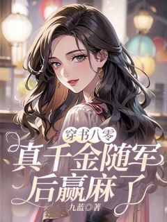 八零军婚:真千金随军后赢麻了