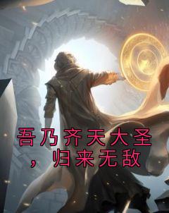 吾乃齐天大圣,归来无敌小说试读 孙悟空六耳猕猴小说全文章节列表