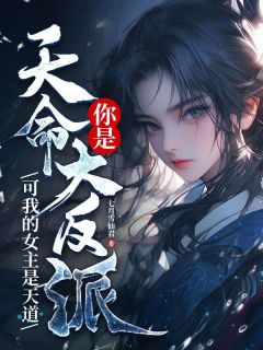 你是天命大反派?可我的女主是天道