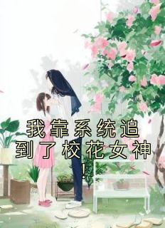 我靠系统追到了校花女神!林琛宋清婉 我靠系统追到了校花女神!在线阅读
