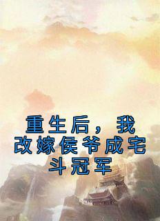 完整版《重生后,我改嫁侯爷成宅斗冠军》陆令筠陆含宜全文免费阅读