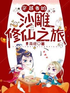 《穿越者的沙雕修仙之旅》小说完结版精彩试读 林晓晓李寻欢小说全文