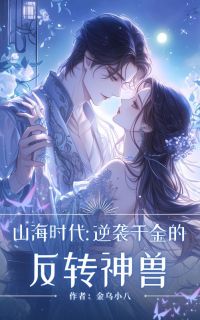 山海时代:逆袭千金的反转神兽