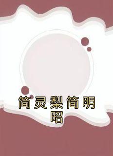 《简灵梨简明昭》小说大结局免费试读 简依歆简厉洲小说阅读