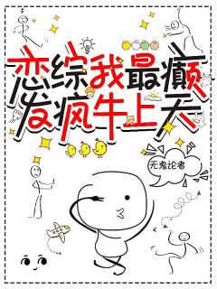 恋综我最颠,发疯牛上天