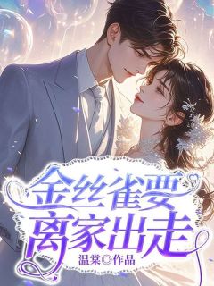 金丝雀要离家出走姜宛霍临川by温棠在线阅读