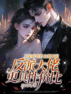 《不是原书男主要不起,反派大佬更具性价比》完整版在线阅读(主角简柠宫昶)