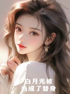 白月光被当成了替身宁容夏周臣深小说精彩章节在线阅读