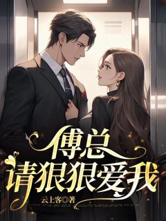 傅总,请对我再狠一点