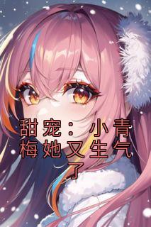 甜宠:小青梅她又生气了