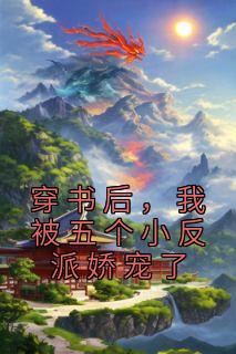 穿书后,我被五个小反派娇宠了