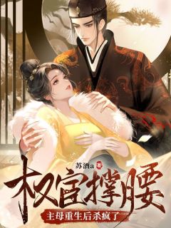 权宦撑腰？主母重生后杀疯了小说全文免费试读 柳烟柔云北霄全文精彩章节章节