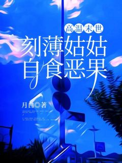 高温末世,刻薄姑姑自食恶果