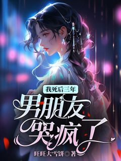我死后三年，男朋友哭疯了林染霍景琛小说阅读 我死后三年，男朋友哭疯了文本在线阅读