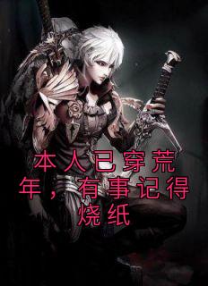 《本人已穿荒年，有事记得烧纸》小说完结版精彩阅读 陈冬月宋柯小说阅读