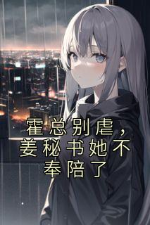 《霍总别虐,姜秘书她不奉陪了》姜鲤霍闻璟章节在线试读