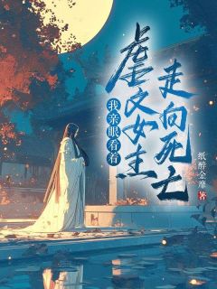 我亲眼看着虐文女主走向死亡阿桑沈晴 阿桑沈晴小说阅读