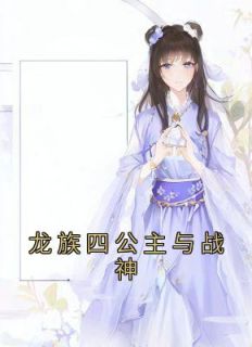 《龙族四公主与战神》小说完结版精彩阅读 敖芷菲玄霖川小说阅读