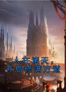 人在诸天,开局修满万道