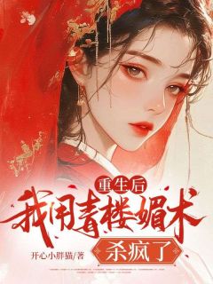 《重生后,我用青楼媚术杀疯了》阿瑶阿若萧承安大结局免费试读