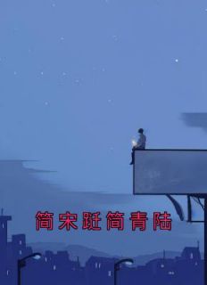简宋跹简青陆by佳烟无防盗章在线阅读