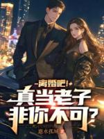 林凡袁幼薇小说 林凡袁幼薇离婚吧！真当老子非你不可？免费阅读