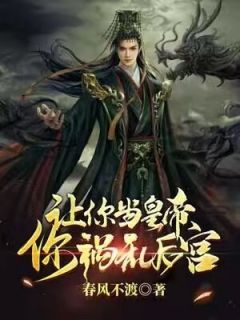 《让你当皇帝,你祸乱后宫?》小说全文精彩阅读 赵开丰璇玑小说全文