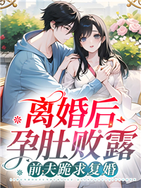 隐婚有孕，夫人只想去父留子完整目录在线阅读 (颜惜郁司霆) 大结局无弹窗