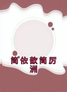 完整版《简依歆简厉洲》简依歆简厉洲全文免费阅读