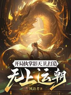 《开局执掌影天卫,打造无上运朝》林玄武帝全文免费试读