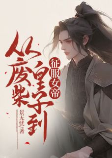 《从废柴皇子到征服女帝》小说大结局精彩试读 李辰李建小说全文