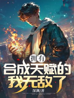 拥有合成天赋的我无敌了!