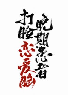 《打脸恋爱脑晚期患者》林晨宋林林沁全文在线试读