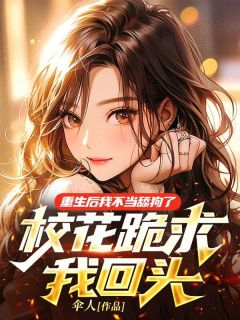 顾言王思瑶大结局在线阅读 《重生后我不当舔狗了，校花跪求我回头》免费阅读