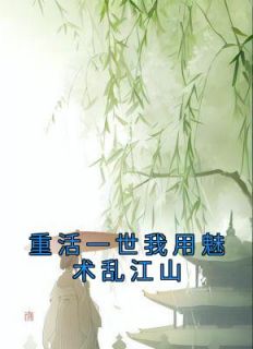 重活一世我用魅术乱江山