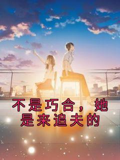 《不是巧合，她是来追夫的》小说章节列表免费试读 江简言宴承时小说阅读