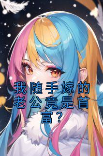 我随手嫁的老公竟是首富？全章节免费阅读 主角盛瑶沈伯砚完结版