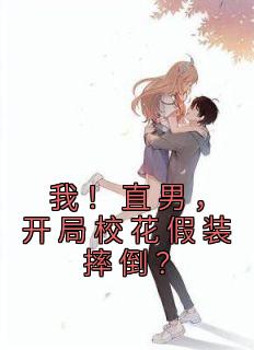 我!直男,开局校花假装摔倒?