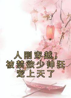 《人刚穿越，被禁欲少帅狂宠上天了》顾若楠裴元全文免费阅读