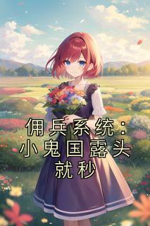 佣兵系统:小鬼国露头就秒