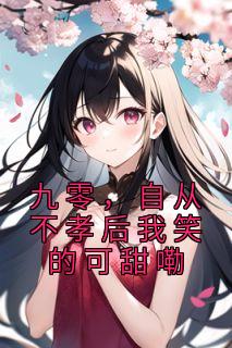 《九零,自从不孝后我笑的可甜嘞》李行简宋砚钧章节精彩试读