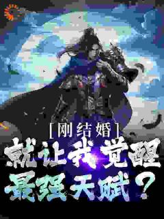 《玄幻新婚第一天奖励至尊骨》全文及大结局精彩试读 唐闺瑶秦云小说