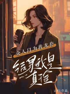 《鄂圈太子是我弟》小说全文免费试读 《鄂圈太子是我弟》最新章节列表