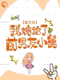 重生后,我嫁给了前男友小舅