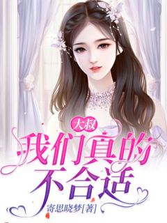 主角是陈小舒阮装的小说在哪看 《大叔，我们真的不合适》小说阅读入口