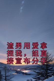 《渣男用爱拿捏我,姐直接宣布分手》小说章节目录精彩阅读 宋芊芊陆钰小说全文