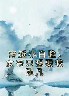 穿越小白脸,女帝只想要我陈凡